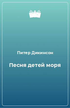 Книга Песня детей моря