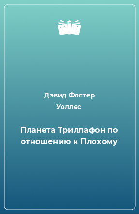 Книга Планета Триллафон по отношению к Плохому