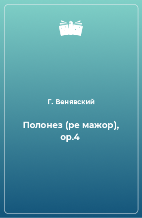 Книга Полонез (ре мажор), ор.4