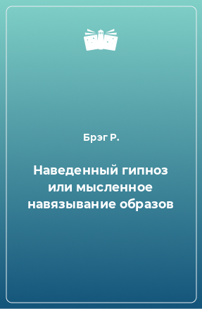 Книга Наведенный гипноз или мысленное навязывание образов