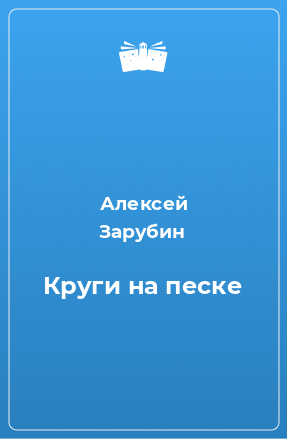 Книга Круги на песке