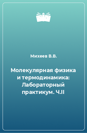 Книга Молекулярная физика и термодинамика: Лабораторный практикум. Ч.II