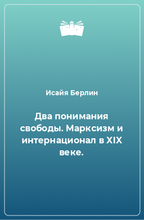 Книга Два понимания свободы. Марксизм и интернационал в XIX веке.