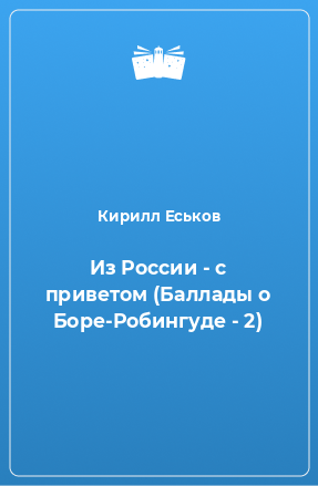 Книга Из России - с приветом (Баллады о Боре-Робингуде - 2)