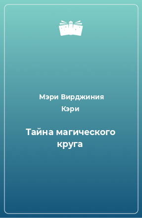 Книга Тайна магического круга