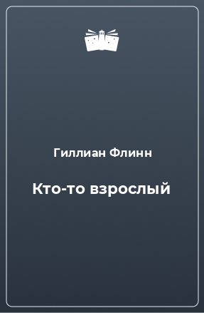 Книга Кто-то взрослый