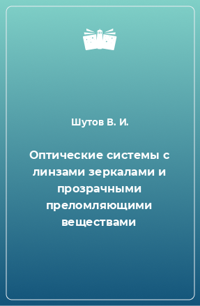 Книга Оптические системы с линзами зеркалами и прозрачными преломляющими веществами