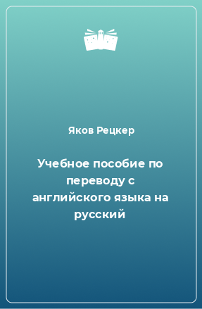 Книга Учебное пособие по переводу с английского языка на русский