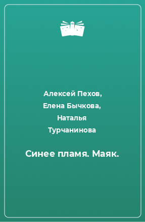 Книга Синее пламя. Маяк.