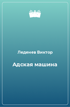 Книга Адская машина