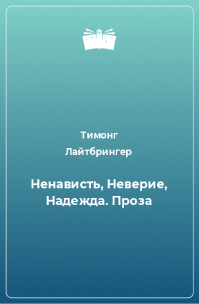 Книга Ненависть, Неверие, Надежда. Проза