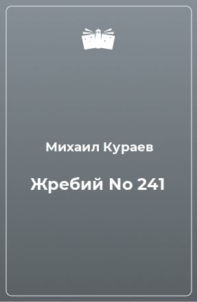 Книга Жребий No 241