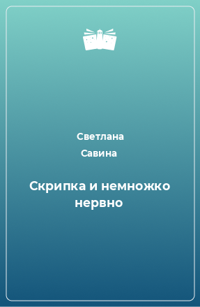 Книга Скрипка и немножко нервно