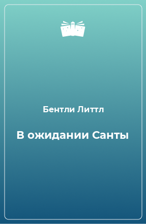 Книга В ожидании Санты