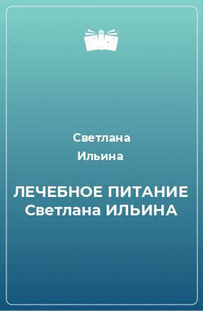 Книга ЛЕЧЕБНОЕ ПИТАНИЕ Светлана ИЛЬИНА