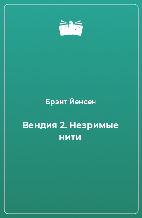 Книга Вендия 2. Незримые нити