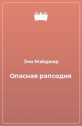 Книга Опасная рапсодия