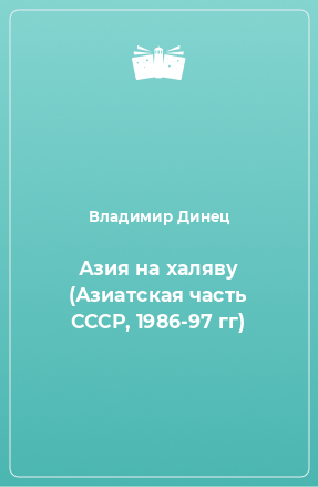 Книга Азия на халяву (Азиатская часть СССР, 1986-97 гг)