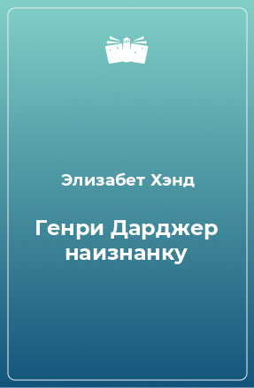 Книга Генри Дарджер наизнанку