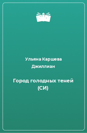 Книга Город голодных теней (СИ)