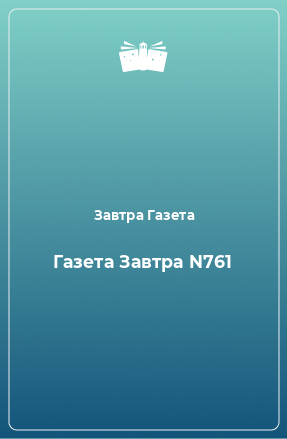 Книга Газета Завтра N761