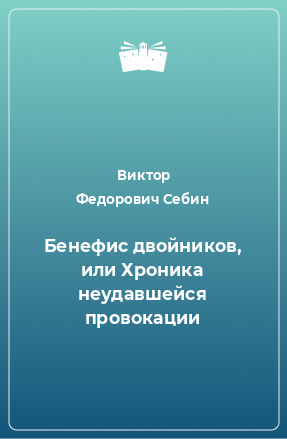 Книга Бенефис двойников, или Хроника неудавшейся провокации