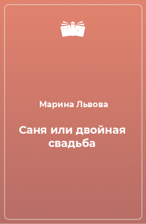 Книга Саня или двойная свадьба