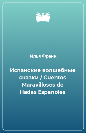 Книга Испанские волшебные сказки / Cuentos Maravillosos de Hadas Espanoles