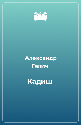 Книга Кадиш