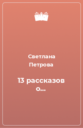 Книга 13 рассказов о…