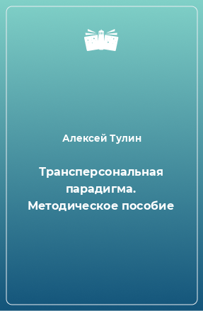 Книга Трансперсональная парадигма. Методическое пособие