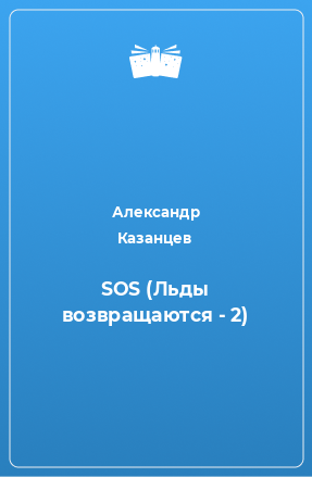 Книга SOS (Льды возвращаются - 2)