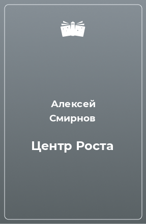 Книга Центр Роста