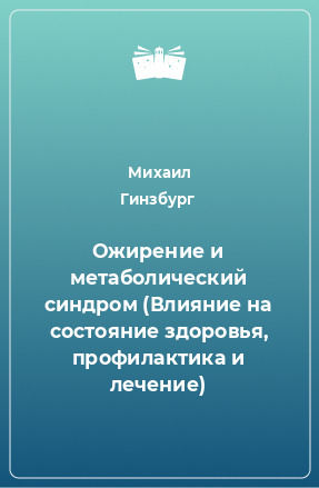 Книга Ожирение и метаболический синдром (Влияние на состояние здоровья, профилактика и лечение)