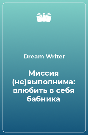 Книга Миссия (не)выполнима: влюбить в себя бабника