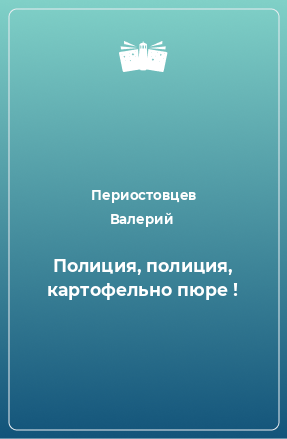 Книга Полиция, полиция, картофельно пюре !