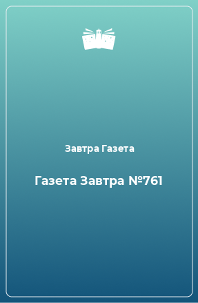 Книга Газета Завтра №761