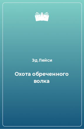 Книга Охота обреченного волка