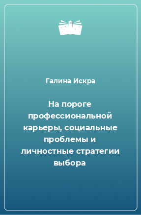 Книга На пороге профессиональной карьеры, социальные проблемы и личностные стратегии выбора