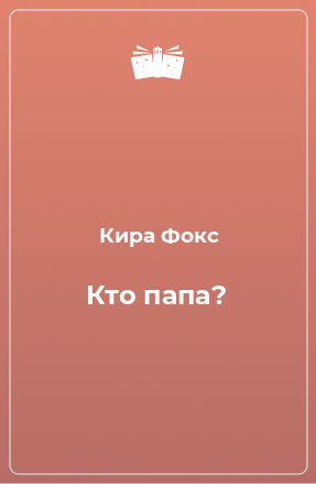 Книга Кто папа?