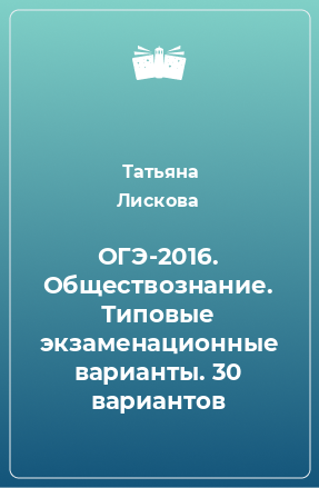 Книга ОГЭ-2016. Обществознание. Типовые экзаменационные варианты. 30 вариантов