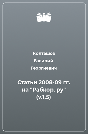 Книга Статьи 2008-09 гг. на 