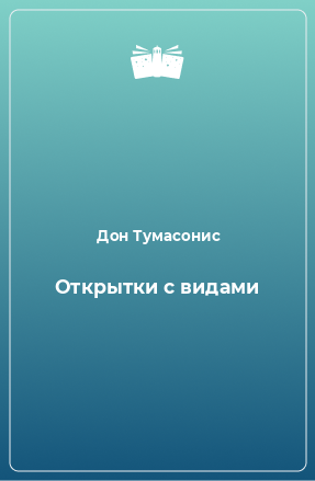 Книга Открытки с видами