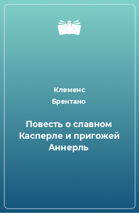 Книга Повесть о славном Касперле и пригожей Аннерль