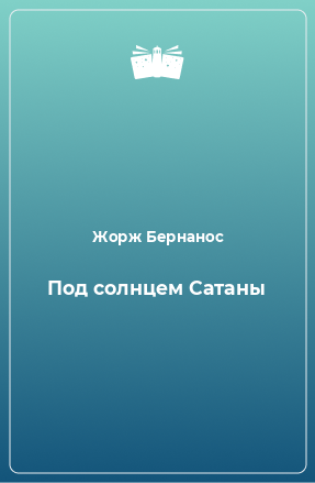 Книга Под солнцем Сатаны