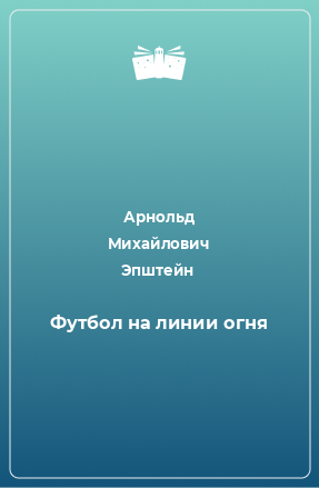 Книга Футбол на линии огня