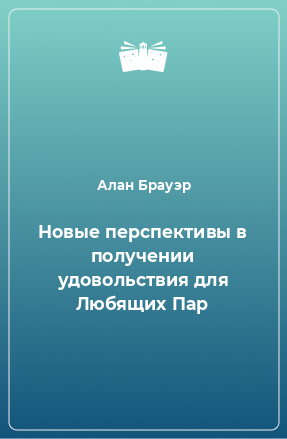 Книга Новые пеpспективы в получении удовольствия для Любящих Пар