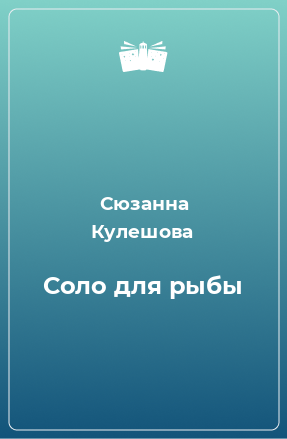 Книга Соло для рыбы