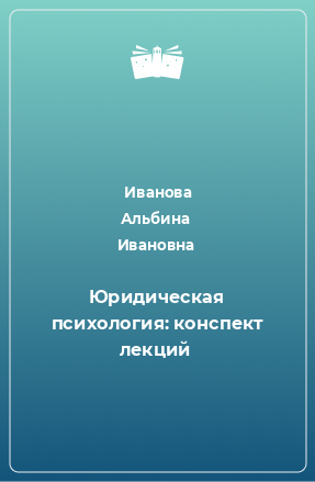 Книга Юридическая психология: конспект лекций