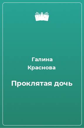 Книга Проклятая дочь